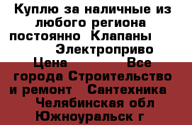 Куплю за наличные из любого региона, постоянно: Клапаны Danfoss VB2 Электроприво › Цена ­ 20 000 - Все города Строительство и ремонт » Сантехника   . Челябинская обл.,Южноуральск г.